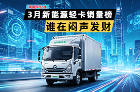 3月新能源轻卡销量榜：远程夺冠江淮第二，为何只有ta负增长？