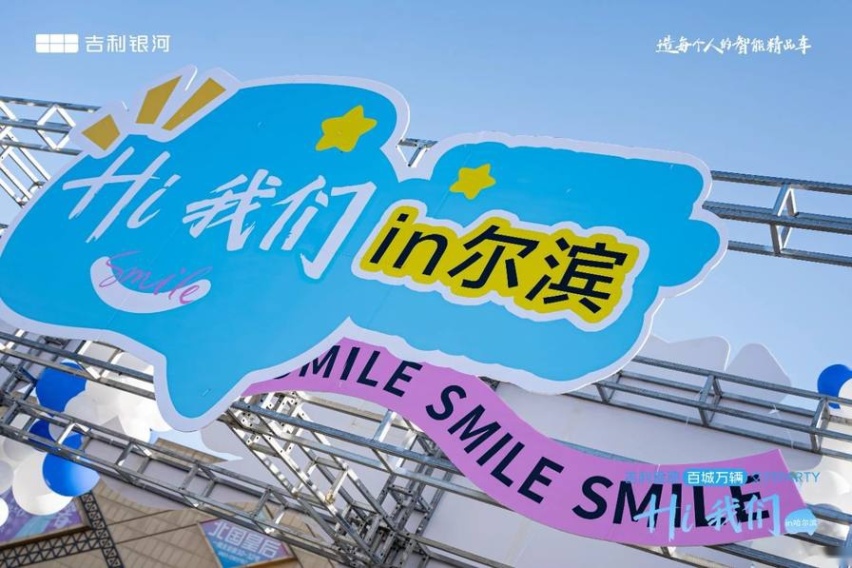 吉利星愿百城万辆交付PARTY哈尔滨站举行