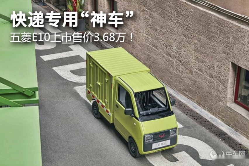 快递专用“神车”，五菱E10上市售价3.68万！