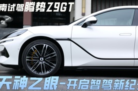 济南试驾腾势Z9GT：天神之眼，开启智驾新纪元！