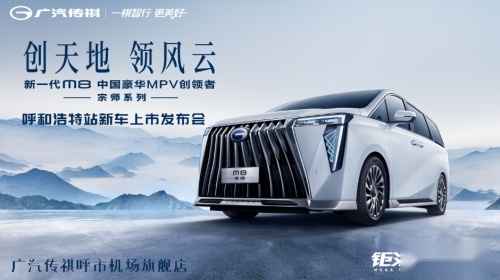 26.98万起 | 最懂中国人的豪华MPV，传祺M8宗师呼和浩特亮相!