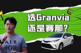 5月25号正式发布/赛那姊妹版  一汽丰田Granvia解析