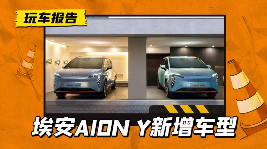 AION Y Younger星耀版上市，7000元换5项配置愿意吗？