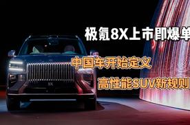 极氪8X上市即爆单，中国车开始定义高性能SUV新规则！