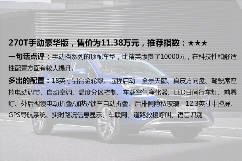 自主紧凑型SUV新选择 传祺GS4买哪款最划算？