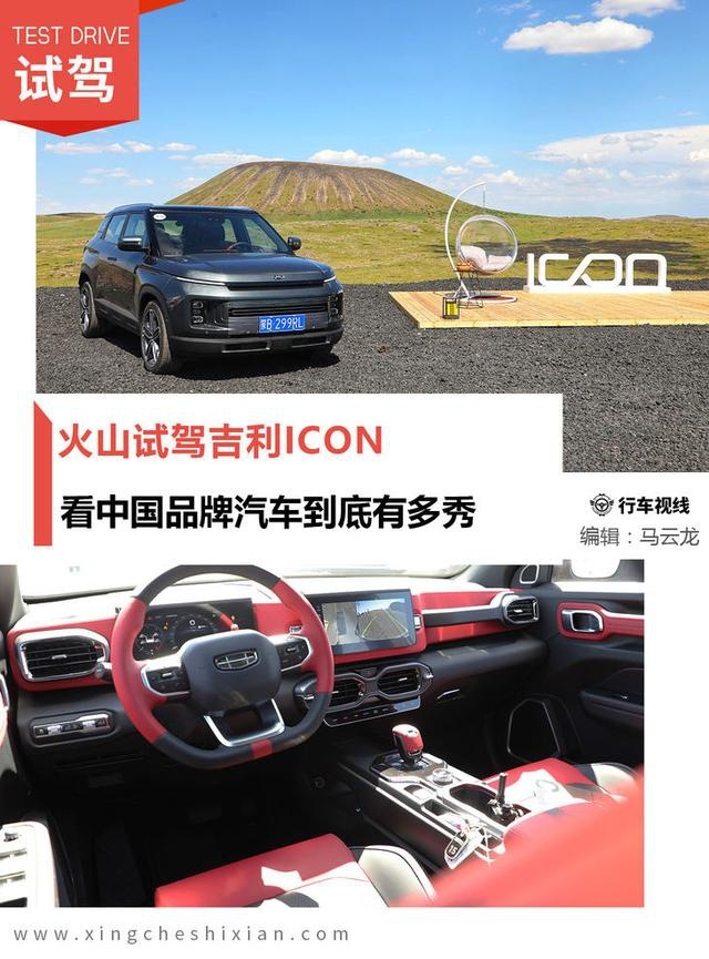 火山试驾吉利ICON 看中国品牌汽车到底有多秀