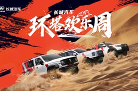 长城汽车“环塔欢乐周”启动 中国首套越野技能分级标准同步发布