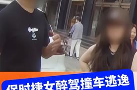 保时捷女醉驾撞车逃逸让弟弟顶包！被抓后说：好嘞，有地儿吃饭了？