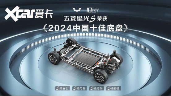 S级底盘！五菱星光S斩获2024中国十佳底盘