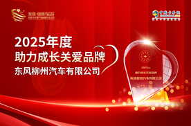 与爱同行 共筑未来：东风柳汽荣获2025年度助力成长关爱品牌大奖