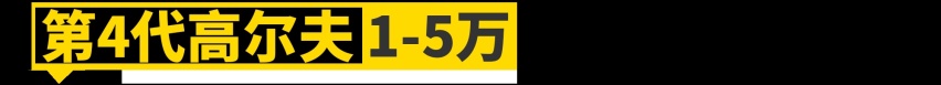 保值的大众高尔夫，如今只要3万块