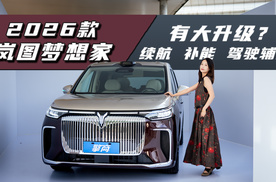 2026款岚图梦想家：续航、补能、驾驶辅助均有大升级？