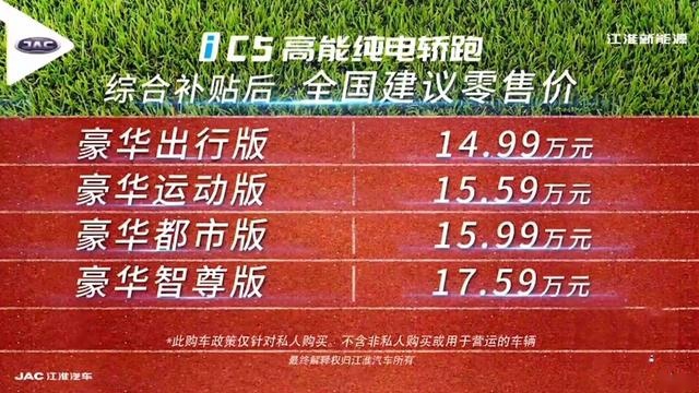 补贴后售14.99-17.59万元, 江淮iC5正式上市