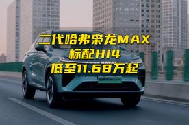 二代哈弗枭龙MAX上市，标配Hi4，低至11.68万起