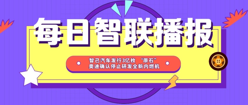 每日智联播报丨特斯拉承认监控车主 奥迪确认停止研发全新内燃机