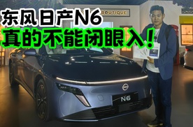 东风日产N6，真的不能闭眼入！