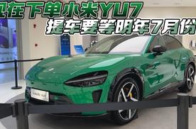 现在下单小米YU7 提车要等明年7月份？