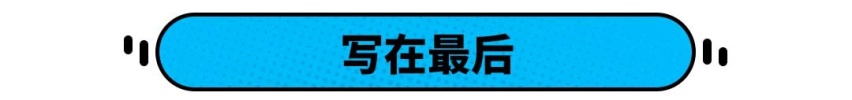 有些车轴距加长78mm，起步价还降近万，算业界良心吗？