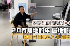 13.99万配置的风云A9L凭什么对标50万合资车型？