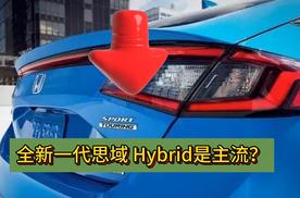 全新思域亮相 Hybrid成为全球热销车型 能有机会吗？