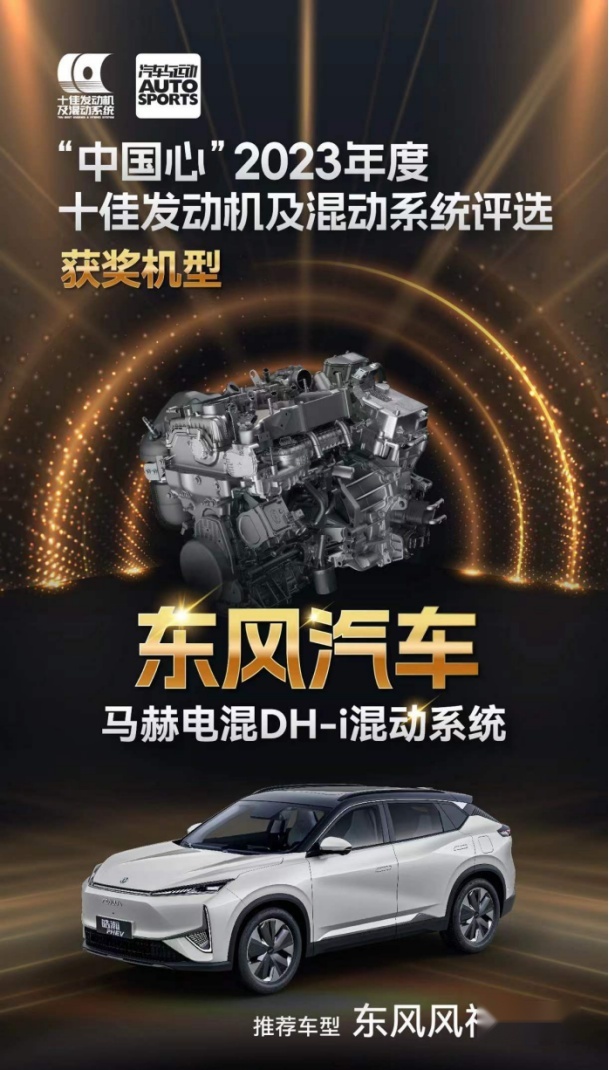 斩获十佳“中国心”混动大奖，马赫电混DH-i为何能赢得业内普遍认可