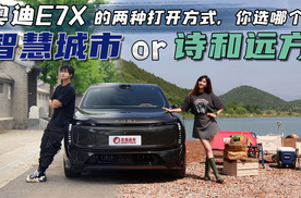 诗和远方or智慧城市，奥迪E7X的两种打开方式你选哪个？