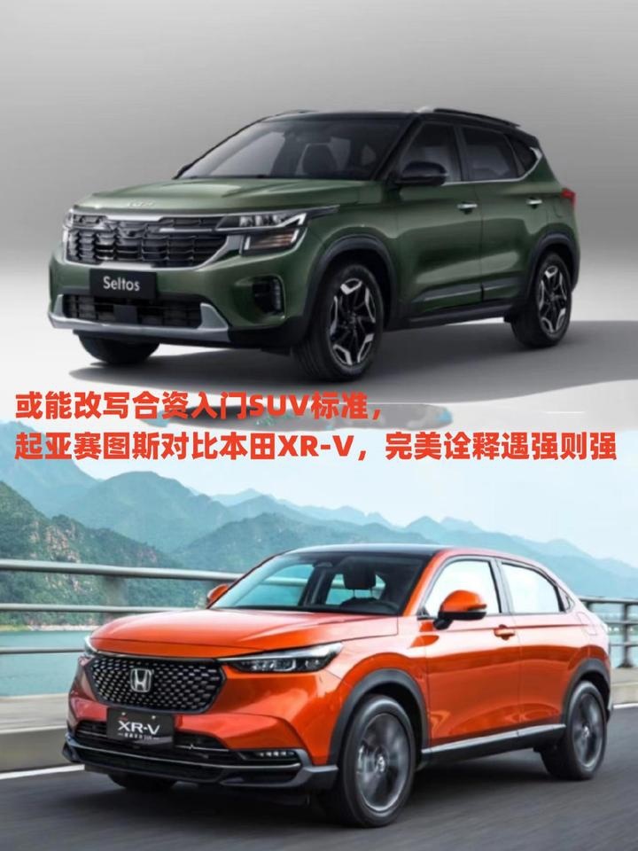 或能改写合资入门SUV标准，起亚赛图斯对本田XR-V，完美诠释遇强则强