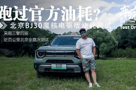 试驾丨三擎四驱的北京BJ30魔核电驱版 实际油耗比官方低？