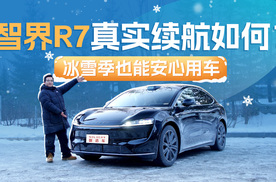 零下20度冰雪季，全程暖风无套路，实测智界R7续航达成率