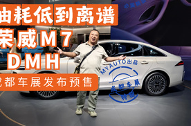 油耗低到离谱 荣威M7 DMH成都车展预售