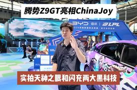 腾势 Z9GT亮相 ChinaJoy！实拍天神之眼和闪充两大黑科技！