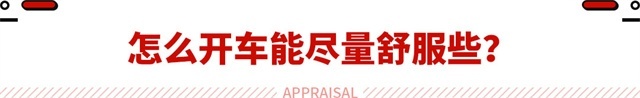 长途开车回家太累？掌握这些诀窍 开一天都不成问题！