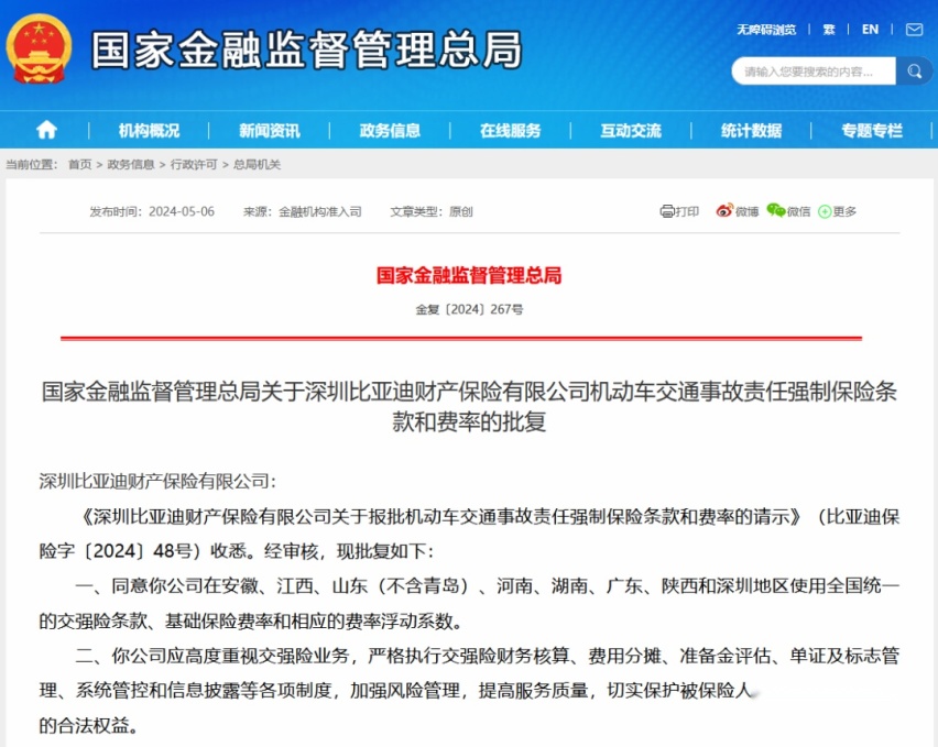 比亚迪交强险正式获批