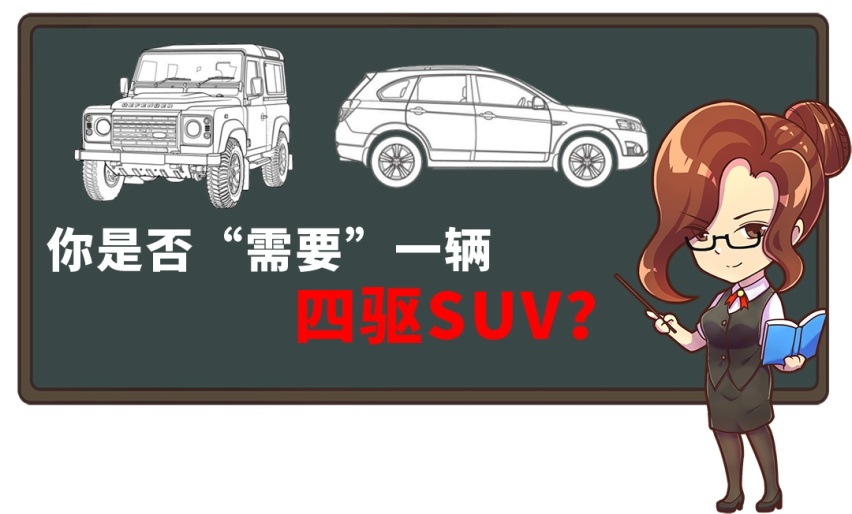 加1万块上四驱？你是否真需要一辆带四驱的SUV？