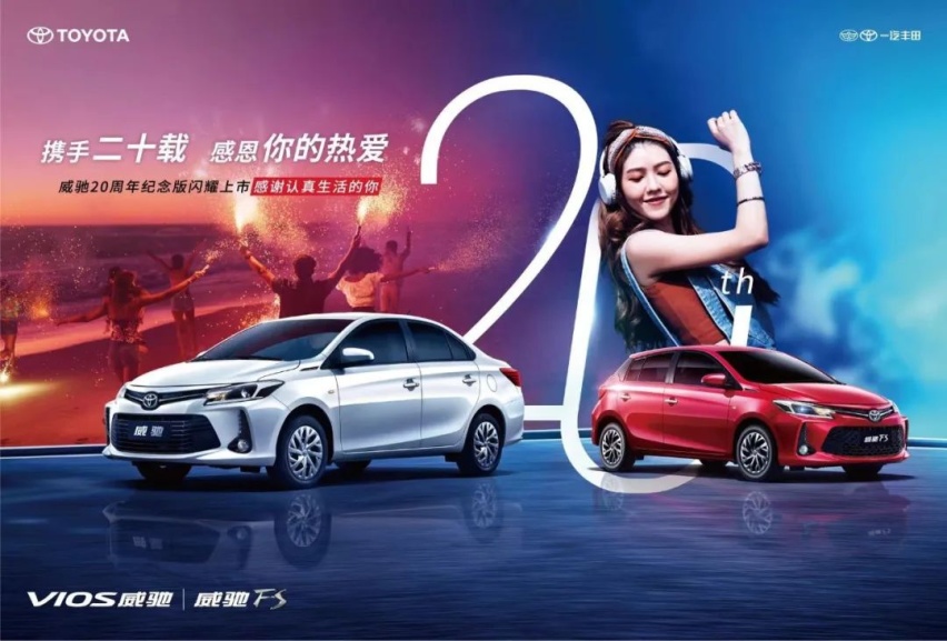8.88万元起，威驰20周年纪念版都升级了啥？