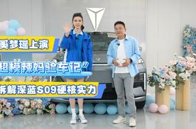 “超模辣妈奚梦瑶验车记”，拆解深蓝S09硬核实力拆