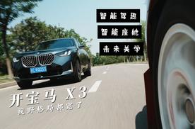开宝马X3啥体验？坐姿高视野格局都宽了