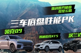 绝壁公路性能PK，领克09能否卷赢凯迪拉克XT5和丰田汉兰达
