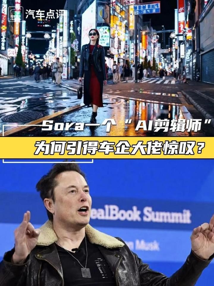 Sora一个“AI剪辑师”，为何引得车企大佬惊叹？