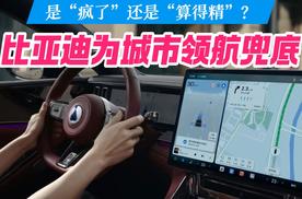 比亚迪为城市领航兜底：是“疯”了还是“算得精”？