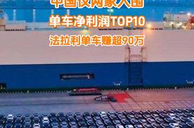 2024年车企单车净利润TOP10：中国仅两家入围，法拉利赚超90万