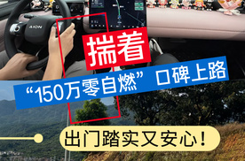 揣着“150万零自燃”口碑上路，出门踏实又安心