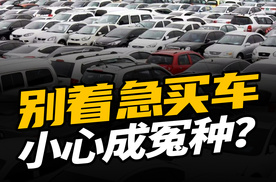 4S店库存变大，车企开启降价，什么时候买车不会是大冤种？
