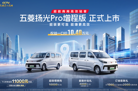 五菱扬光Pro增程版正式发布：9方大空间+850km续航 能跑更会省