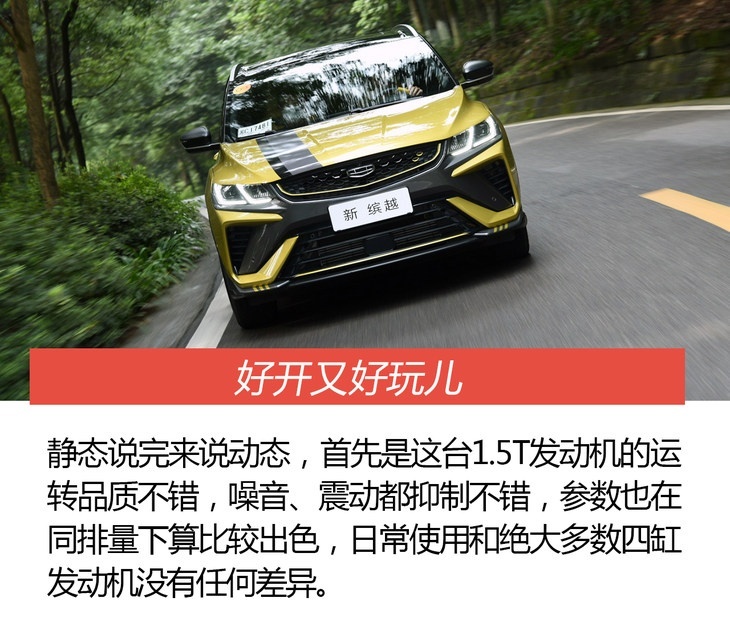 抢先试驾新款吉利缤越 不止有颜值