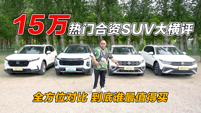 15万合资suv怎么选？探界者plus 探岳 途观l 本田cr V 谁 爱卡汽车爱咖号