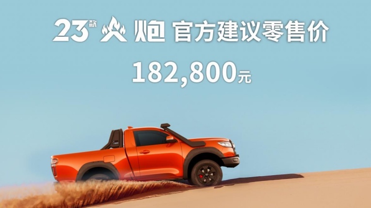长城炮越野双雄焕新，23款越野炮&火炮售16.98万元起