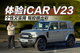 个性又实用 驾控很出彩 体验iCAR V23