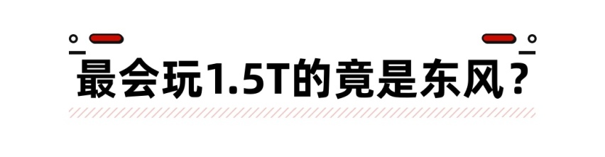 最强1.5T动力来自风神？性能比2.0T更强 想开得爽还得选它们！