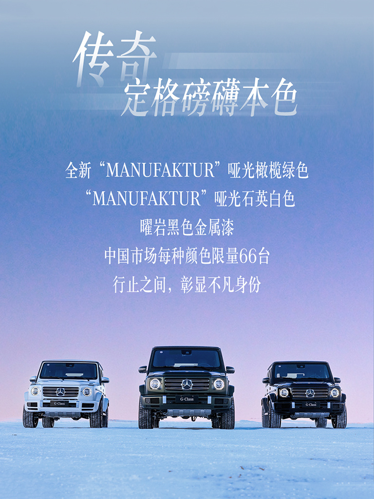 奔驰G 500典藏版正式上市，最后一款搭载V8发动机